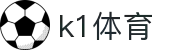 k1体育(中国区)十年品牌 值得信赖"